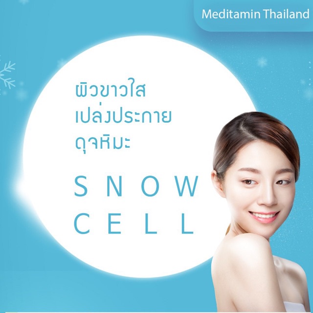 sale-อาหารเสริมขาดสารอาหาร-แท้-พร้อมส่ง-meditamin-snow-cell-วิตามินผิว-อาหารเสริมขายดี