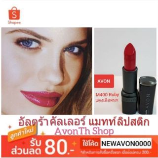 เอวอน 💗M400💗คัลเลอร์ แมทท์ ลิปสติก 3.6 กรัม Avon Ultra Color matte Lipstick 3.6g