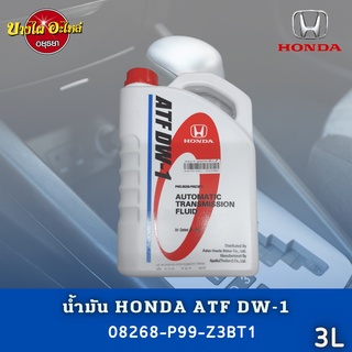 HONDA น้ำมันเกียร์ฮอนด้า ATF DW-1 ขนาด 3 ลิตร ของแท้เบิกศูนย์ 100% (08268-P99-Z3BT1)