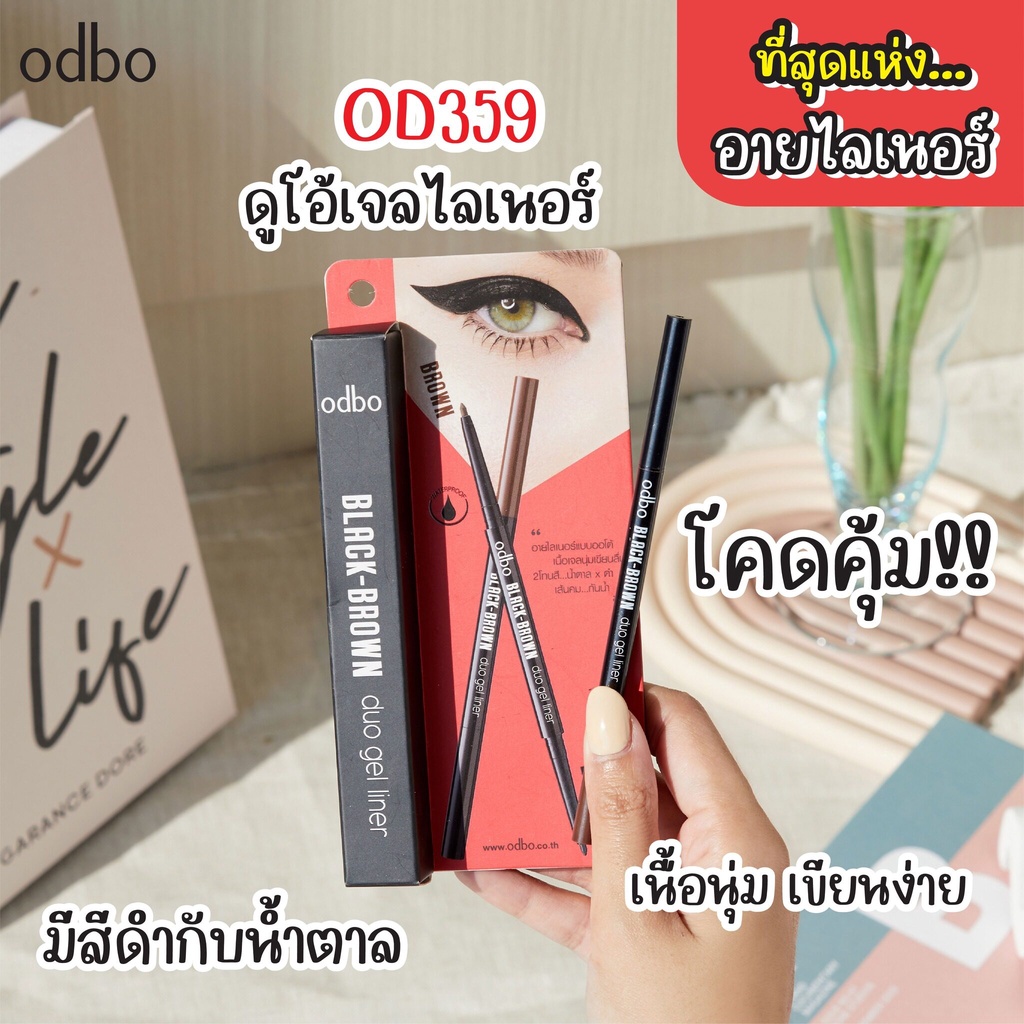 od359-อายไลเนอร์-odbo-black-brown-duo-gel-liner-แบล็ค-บราวน์-ดูโอ้-เจล-ไลเนอร์-ทั้งสีดำและสีน้ำตาลในแท่งเดียว