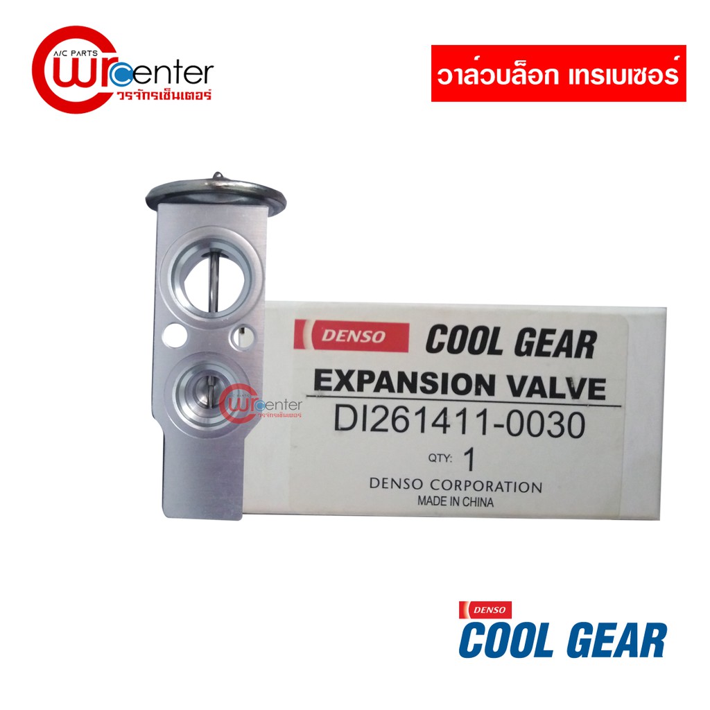 วาล์วบล็อค-เชฟโรเลต-เทรลเบลเซอร์-denso-coolgear-วาล์วแอร์-วาล์วตู้แอร์-วาล์วบล็อก-chevrolet-trailblazer