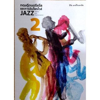 (C111) ทฤษฎีดนตรีแจ๊สและการอิมโพรไวส์ 2 (JAZZ THEORY AND IMPROVISATION 2) 9786165885935