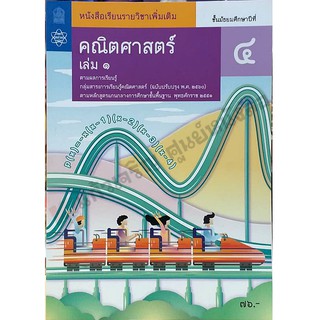 หนังสือเรียนคณิตศาสตร์เพิ่มเติม ม.4เล่ม1 /9786165760010 #สสวท #ฉบับปรับปรุง2560