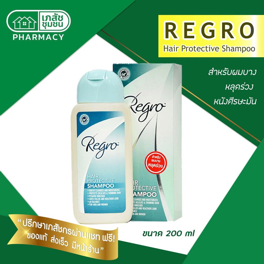 regro-hair-protective-shampoo-200-ml-สำหรับผมร่วง-หนังศีรษะมัน