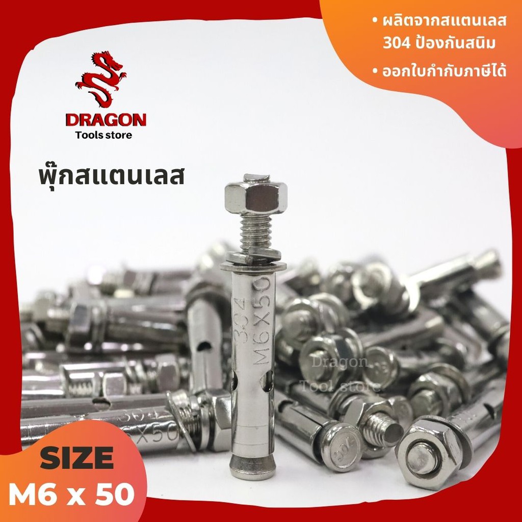 พุกสแตนเลส-304-ขนาด-m6-x-50-ราคาต่อ-1-ตัว