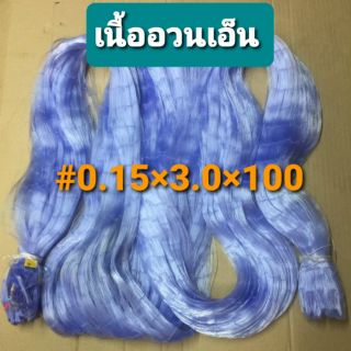 เนื้ออวนเอ็น ตาข่ายใยบัว #015 x ตา 3.0 ซม. x ลึก 100 ตา อวนดักปลา ตาข่ายดักปลา