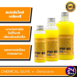 Chemical Guys Banana Spray Wax แบ่งขาย 4 / 8 / 16 ออนซ์(WAC_215) สเปรย์แว็กซ์ เคลือบสี