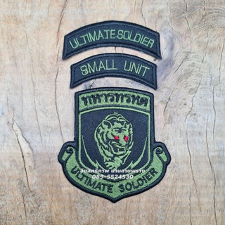 อาร์มทหารทรหด แบบเย็บติดเสื้อ ultimate soldier smal unit กองทัพบกลายพราง แบรนด์ น่านลายพราง (Nanlaiprang Shop)