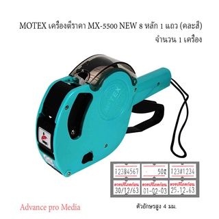 เครื่องพิมพ์ราคา Motex NEW 8 หลัก โมเทค MX-5500 คละสี (จำนวน 1 เครื่อง)