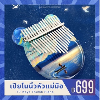 Kalimba 17 Keys Thumb Piano ​เปียโนนิ้วหัวแม่มือ สำหรับมือใหม่ ​คาลิมบ้