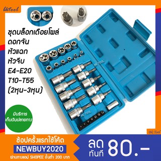 ALSO ชุดบล็อก ลูกบล็อกเดือยโผล่ ประแจหัวดาว torx socket set ดอกจัน หัวจีบ  ตัวเบอร์TและE 29ชิ้น รู2หุนกับ3หุน(1/4"-3/8")