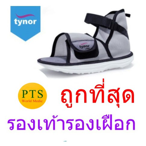 ภาพหน้าปกสินค้าTynor C08 Cast Cover Rocker Sole รองเท้ารองเฝือก (1 ข้าง)