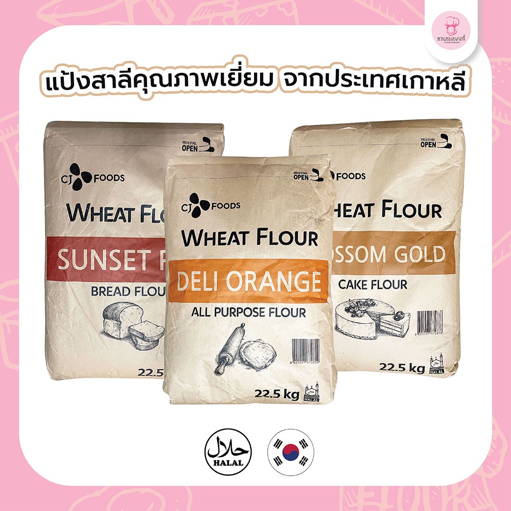 อ่านเงื่อนไขก่อนสั่งซื้อ-แป้งสาลีเกาหลี-แป้งเค้ก-blossom-gold-แป้งขนมปัง-sunset-red-แป้งอเนกประสงค์-deli-orange