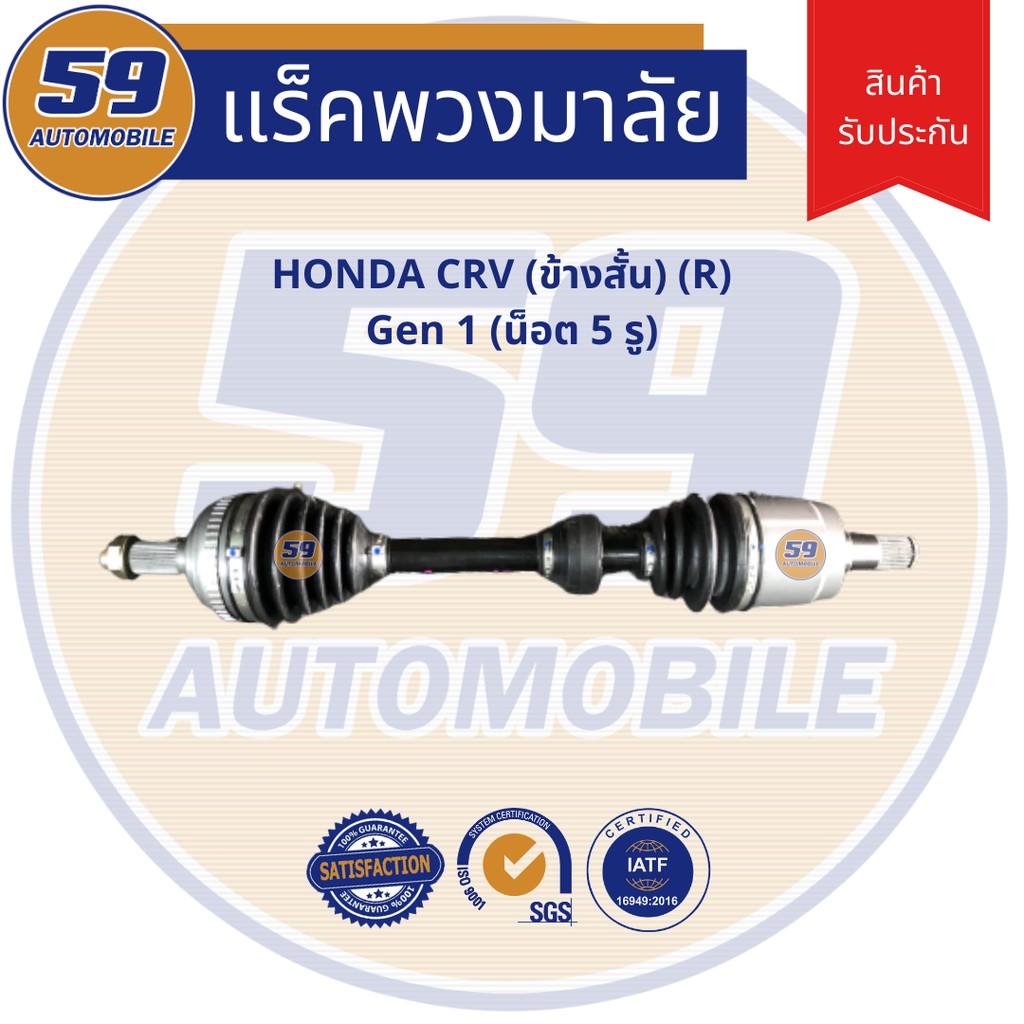 เพลาขับ-honda-crv-ข้างสั้น-r-gen-1-5รู