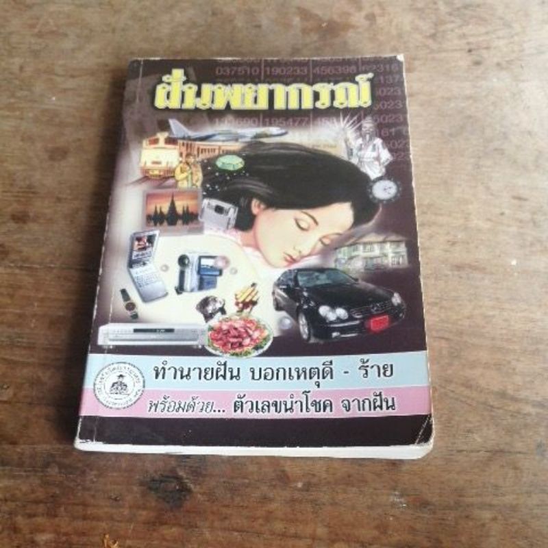 คำทำนาย-ฝัน-พระอรรถวสิษฐ-สุธี-ตำราทำนายฝันนำโชคฯ-แป๊ะกง-ฝันพยากรณ์-ญาณทิพย์-หนังสือ-ทำนายฝัน-มือสอง
