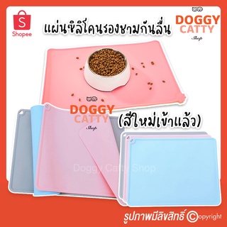 🍽 แผ่นซิลิโคนรองชามกันลื่น กันเปื้อนพื้น รองชามอาหารสัตว์เลี้ยง🐶🐱