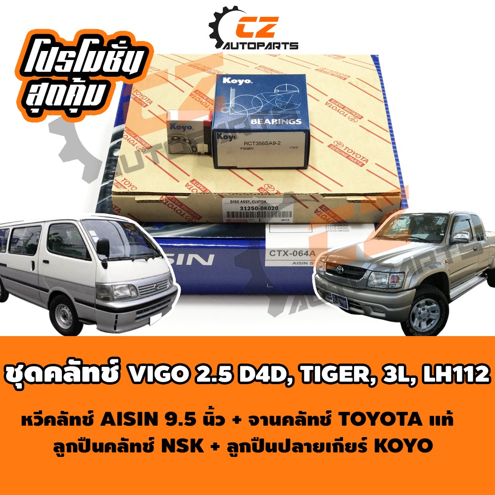 ชุดคลัทช์-tiger-d4d-3l-vigo2-5-รถตู้-lh112-ขนาด-9-5-นิ้ว-เกรดญี่ปุ่น-oem