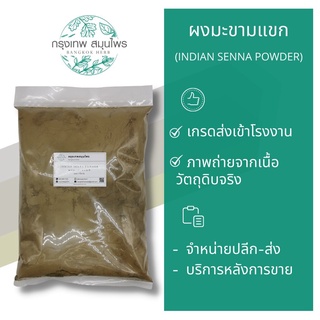 ผงมะขามแขก 1 กิโลกรัม มะขามแขกผง Indian Senna Powder