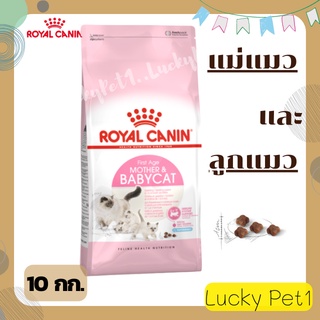 ROYAL CANIN-BABY CAT รอยอล คานิน เบบบี้แคท 4 สัปดาห์ - 4เดือน อาหารแมว อาหารลูกแมว อาหารสัตว์ อาหารเม็ดแมว 10 กก.