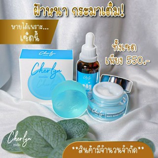 เซตปราบฝ้า ได้3ชิ้น! cherlyn serum - เซรั่ม ครีม และสบู่เชอร์ลีน ครบเซต หน้าขาวใส พร้อมส่งของแท้100%