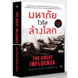 มหาภัยไวรัสล้างโลก The Great Influenza