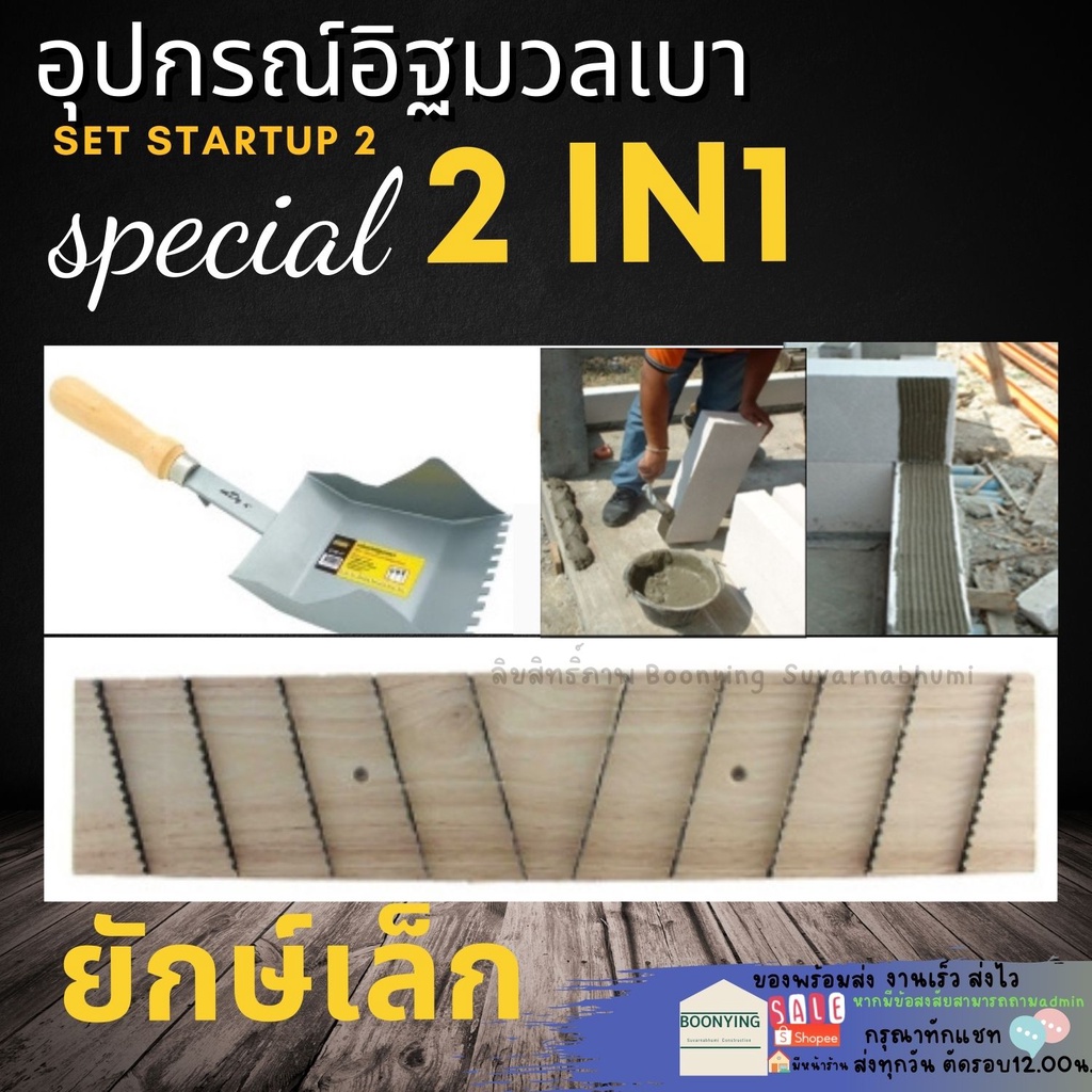 อุปกรณ์มวลเบา-2-ชิ้น-เกียงมวลเบา-เกียงก่อมวลเบา-เกียงฟันปลา-เกรียงแม็คโคร-เกียงขัด-อิฐมวลเบา-เกรียงปรับอิฐมวลเบา