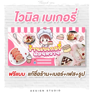 ป้ายไวนิลเบเกอรี่ ฟรีแบบ แนวนอน [ V-2 ]