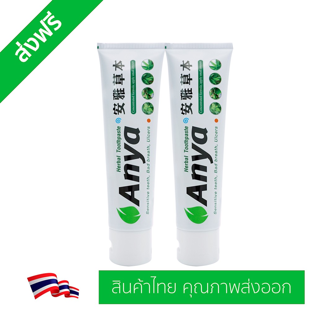 ยาสีฟันสมุนไพร อัญญ่า (ANYA Toothpaste) คุณภาพส่งออก ขนาด 120g 2 หลอด ...