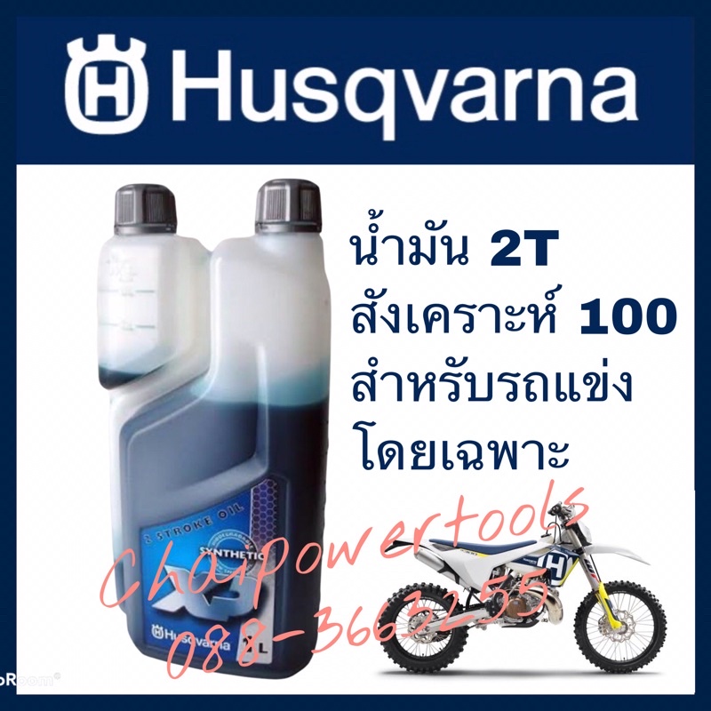 husqvarna-2t-fully-synthetic-100-หัวเชื้อสำหรับรถแข่ง-สังเคราะห์-100