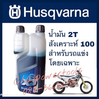 Husqvarna 2T Fully synthetic 100 หัวเชื้อสำหรับรถแข่ง​ สังเคราะห์ ​100