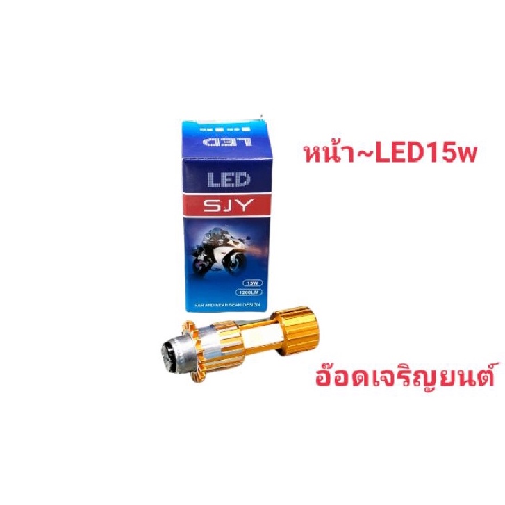 หลอดไฟหน้าledแสงสีขาว-15w