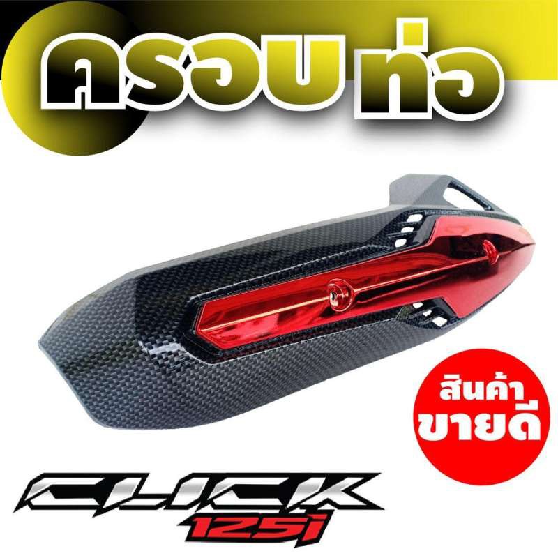 honda-click-125i-สีเคฟล่า-สีแดง-กันร้อนท่อ-ครอบท่อ-ลดราคา-ด่วน-สำหรับ-อุปกรณ์-แต่ง-รถ-มอ-ไซ-ค์-honda-click125i