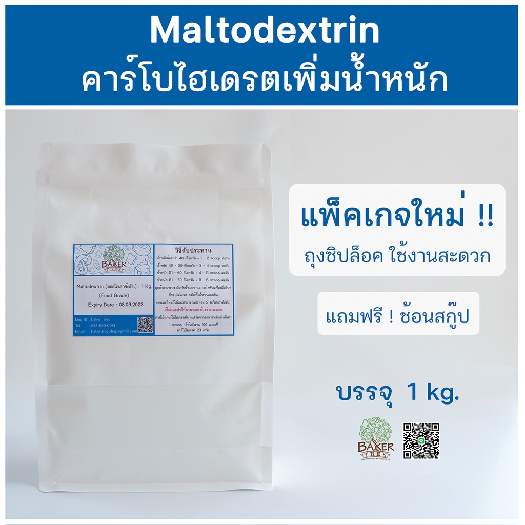 คาร์โบไฮเดรตเพิ่มน้ำหนัก-มอลโตเดกซ์ตริน-แบ่งบรรจุ-1-กิโลกรัม-maltodextrin