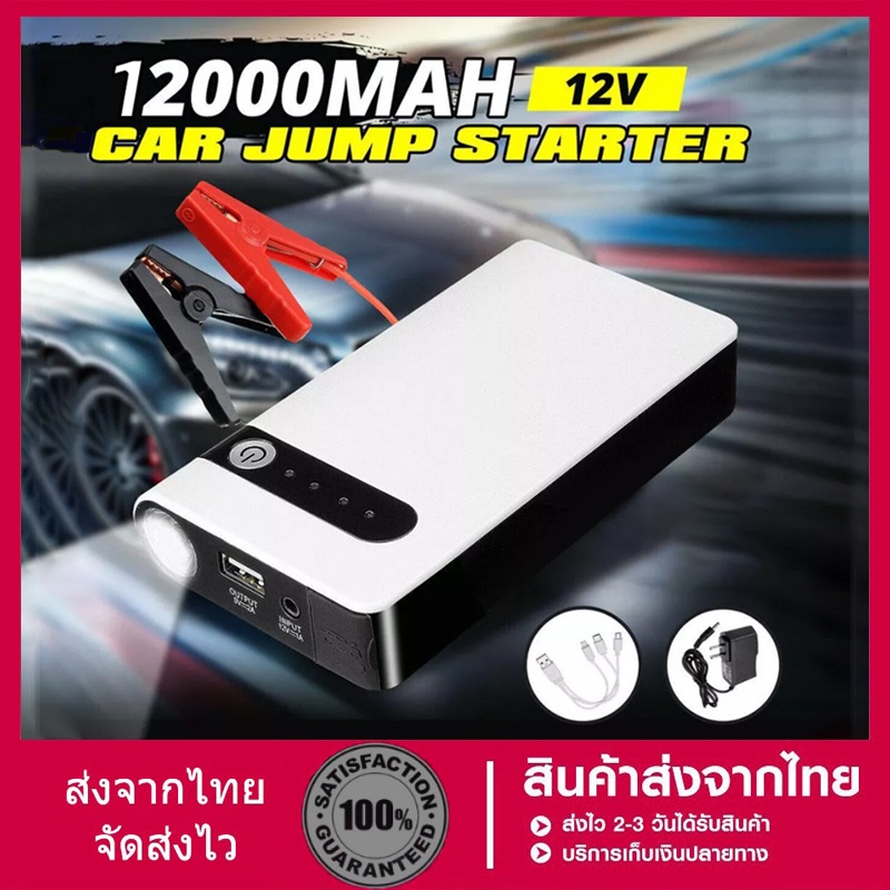 สปอตกรุงเทพ-2021ล่าสุด-12v-12000mah-จั๊มสตาร์ทรถยนต์-เครื่องชาร์จแบตเตอรี่อุปกรณ์เริ่มต้นฉุกเฉินportable-car-jump-start