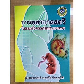 การพยาบาลสตรีในระยะตั้งครรภ์และระยะคลอด (9786163940353)