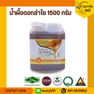 สินค้า น้ำผึ้งดอกลำไย 1500 กรัม น้ำผึ้งแท้