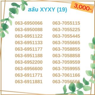 เบอร์สลับ เบอร์ xyxy ชุด19/21 เบอร์สวย เบอร์โทรศัพท์ เบอร์มงคล เบอร์ vip เบอร์ตอง เบอร์หงส์