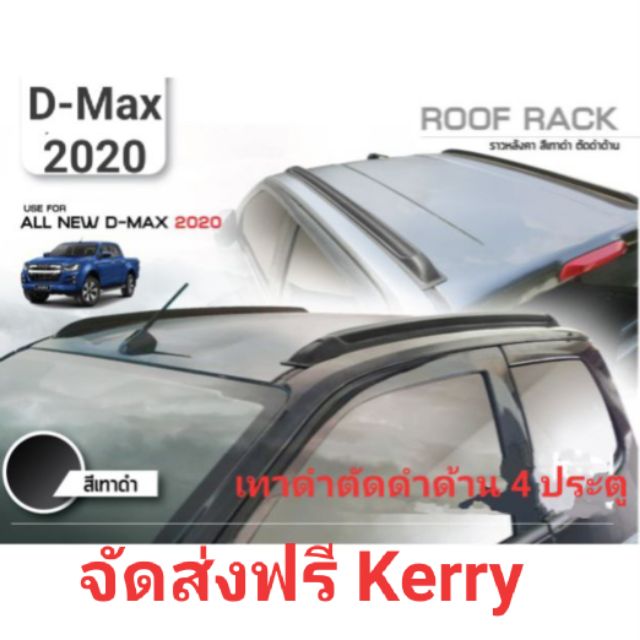 ราวหลังคา-d-max-2020-4-ประตู