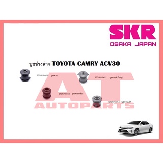 บูชช่วงล่าง บูชคาน คานหลัง คานตัวเล็ก คานตัวใหญ่ TOYOTA CAMRY ACV30 ยี่ห้อSKR ราคาต่อชิ้น