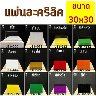 แผ่นอะคริลิค แผ่นอะคริลิคสี ขนาด 30x30 cm สีใส สีขาว สีดำ สีแดง สีส้ม และสีต่างๆ หนา 1,2,3 ,มิล เหมาะกับงาน DIY