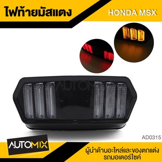 ไฟท้าย ไฟท้ายมอไซค์ HONDA MSX มัสแตง อะไหล่รถมอเตอร์ไซค์ อะไหล่มอไซค์ อะไหล่แต่ง มอเตอร์ไซค์ AD-0315