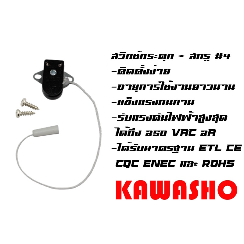 ภาพหน้าปกสินค้าสวิทช์กระตุก / สวิตช์กระตุก เยอรมัน ทรงอิตตาลี่ (1pcs.) + สกรูเกลียวปล่อย 4 (2pcs.) Pull Switch "KAWASHO" 13298