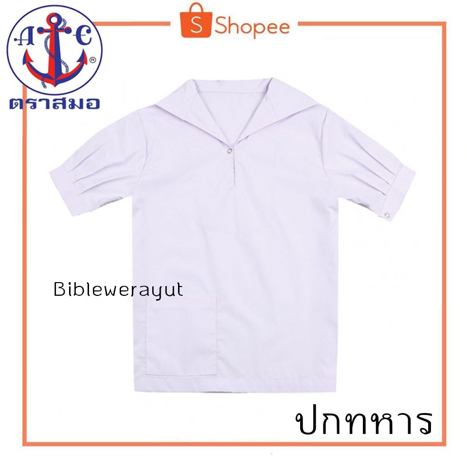 เสื้อปกทหาร-ตราสมอ-ราคาพิเศษ