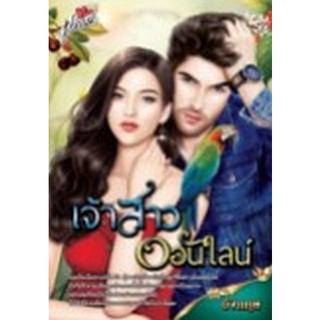 Chulabook|c111|8858757415224|หนังสือ|เจ้าสาวออนไลน์