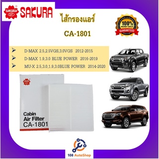 กรองแอร์ SAKURA ธรรมดา /คาร์บอน ISUZU D-MAX 1.9,2.5,3.0 2012-2019  MU-X 1.9,2.5,3.0 (CA-1801, CAC-1801)