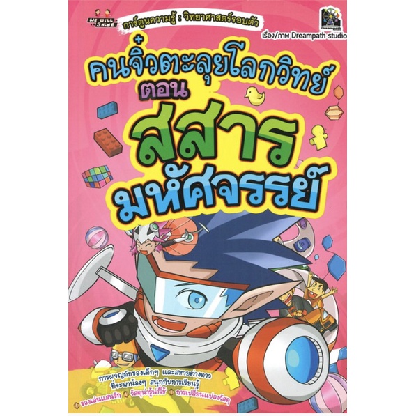 หนังสือ-คนจิ๋วตะลุยโลกวิทย์-ตอน-สสารมหัศจรรย์-การเรียนรู้-ภาษา-ธรุกิจ-ทั่วไป-ออลเดย์-เอดูเคชั่น