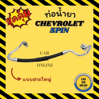 ท่อน้ำยา น้ำยาแอร์ เชฟโรเลต สปิน แบบสายใหญ่ CHEVROLET SPIN คอมแอร์ - ตู้แอร์ ท่อน้ำยาแอร์ สายน้ำยาแอร์ ท่อแอร์ ท่อน้ำ