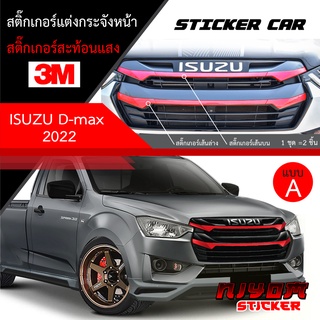 ภาพหน้าปกสินค้าสติ๊กเกอร์สะท้อนแสง 3M ติดกระจังหน้า ISUZU D-max 2022 อุปกรณ์แต่งรถ รถยนต์ รถกระบะ ดีแมคซ์ 2022 Car Stickers ซึ่งคุณอาจชอบราคาและรีวิวของสินค้านี้