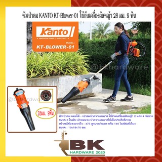 หัวเป่าลม หัวเป่าลมต่อก้านเครื่องตัดหญ้า 28มม. 9ฟัน เป่าทำความสะอาด KANTO รุ่น KT-BLOWER-01