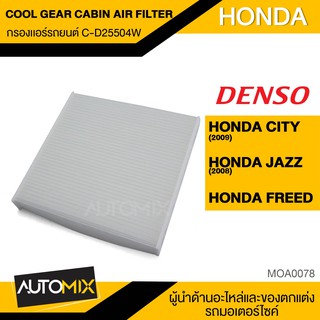 DENSO กรองแอร์ 145520-2550 สินค้าแท้ 100%  สำหรับรถยนต์ HONDA รหัสแท้ 80292-TG0-Q01,80292-TG0-T01,80291-TF0-003 MOA0078
